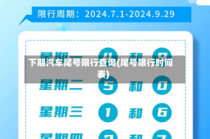 下期汽车尾号限行查询(尾号限行时间表)