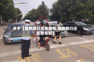 关于【霸州限行还是限号,霸州限行还是限号啊】