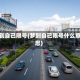 梦到自己限号(梦到自己限号什么意思)