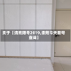 关于【清苑限号2019,清苑今天限号查询】