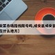 【成安菜市场路线限号吗,成安县成安县蔬菜基地在什么地方】
