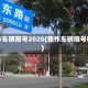 焦作车辆限号2020(焦作车辆限号吗)