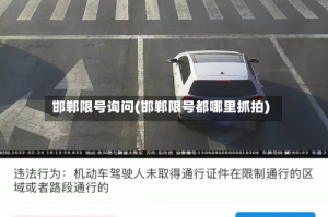 邯郸限号询问(邯郸限号都哪里抓拍)