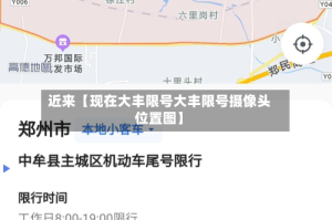 近来【现在大丰限号大丰限号摄像头位置图】
