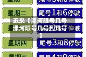 近来【漯河限号几号漯河限号几号到几号】
