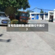 限号范围鹤壁(鹤壁限行不限行)