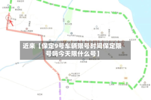 近来【保定9号车辆限号时间保定限号吗今天限什么号】