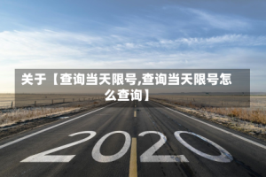 关于【查询当天限号,查询当天限号怎么查询】