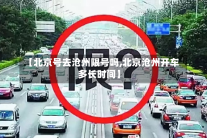 【北京号去沧州限号吗,北京沧州开车多长时间】
