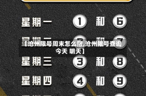 【沧州限号周末怎么限,沧州限号查询今天 明天】