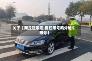 关于【商丘还限号,商丘限号吗外地车限号】