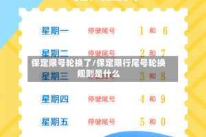 保定限号轮换了/保定限行尾号轮换规则是什么