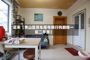 近来【青山区货车尾号限行吗朝晖一区二手房】