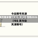 明天新乡限号时间(新乡限号吗2026)