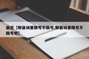 最近【郫县城里限号不限号,郫县城里限号不限号吧】