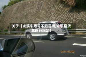 关于【尤溪车限号不限号吗,尤溪县货车限行规定】