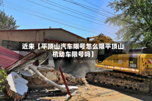 近来【平顶山汽车限号怎么限平顶山机动车限号吗】