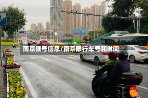 南京限号信息/南京限行车号和时间