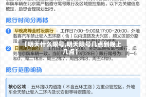 【明天什么限号,明天限号几点到晚上几点】