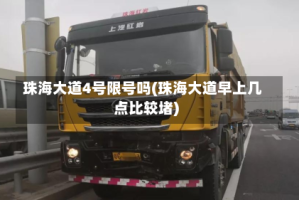 珠海大道4号限号吗(珠海大道早上几点比较堵)
