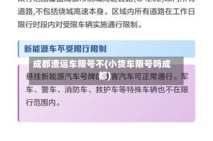 成都渣运车限号不(小货车限号吗成都)