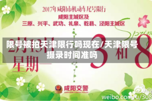 限号被拍天津限行吗现在/天津限号摄录时间准吗