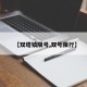 【双塔镇限号,双号限行】