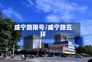 咸宁路限号/咸宁路五环