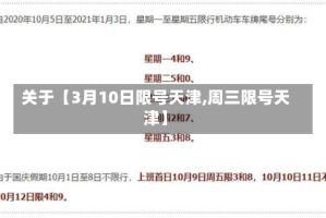 关于【3月10日限号天津,周三限号天津】