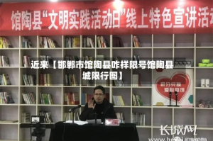 近来【邯郸市馆陶县咋样限号馆陶县城限行图】