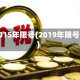 2015年限号(2019年限号)