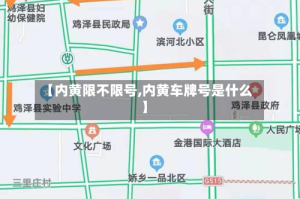 【内黄限不限号,内黄车牌号是什么】