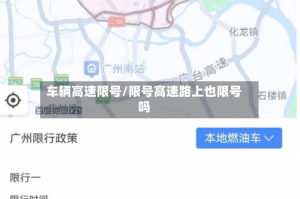 车辆高速限号/限号高速路上也限号吗