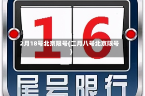 2月18号北京限号(二月八号北京限号)
