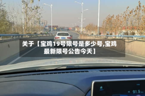 关于【宝鸡19号限号是多少号,宝鸡最新限号公告今天】