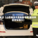 关于【山西临汾大货车限号吗,临汾市区货车限行】