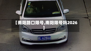 【南阳路口限号,南阳限号吗2026】