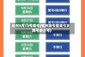 杭州9月13号限号(杭州限号查询今天限号多少号)