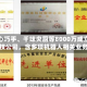 灵心巧手、千味央厨等8000万成立科技公司，含多项机器人相关业务
