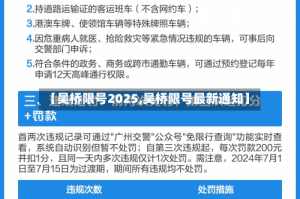 【吴桥限号2025,吴桥限号最新通知】