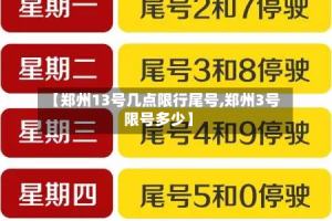 【郑州13号几点限行尾号,郑州3号限号多少】