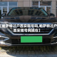 【帕萨特过户西安限号吗,帕萨特过户西安限号吗现在】