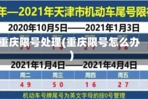 重庆限号处理(重庆限号怎么办)