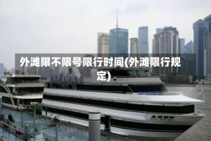 外滩限不限号限行时间(外滩限行规定)