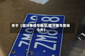 关于【临汾单尾号限号,临汾限号查询今天】