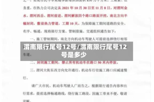 渭南限行尾号12号/渭南限行尾号12号是多少