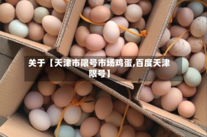 关于【天津市限号市场鸡蛋,百度天津限号】