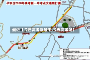 最近【今日高考限号不,今天高考吗】