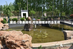 最近【张寨限号,月经期喝冰的会怎样】