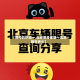 【限号北京周一,北京限号星期一北京限号多少】